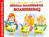 Бол.книга раскр.Школа мал.волшебниц