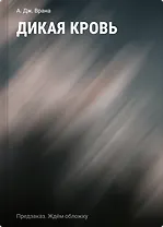 Дикая кровь