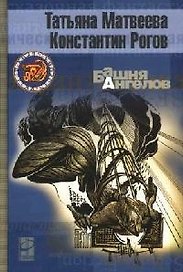 Башня ангелов