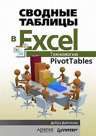 Сводные таблицы в Excel. Технологии PivotTables