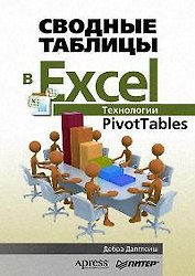 Сводные таблицы в Excel. Технологии PivotTables
