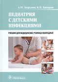 Педиатрия с детскими инфекциями - 0