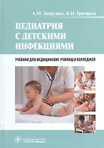 Педиатрия с детскими инфекциями