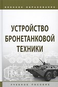 Устройство бронетанковой техники. Учебное пособие - 0
