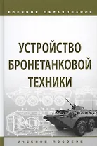 Устройство бронетанковой техники. Учебное пособие