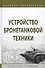 Устройство бронетанковой техники. Учебное пособие - 0