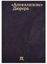 Апокалипсис Дюрера: Большая книга о конце времен