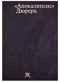 Апокалипсис Дюрера: Большая книга о конце времен