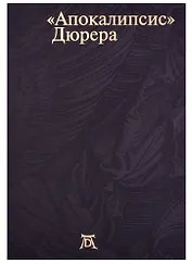 Апокалипсис Дюрера: Большая книга о конце времен