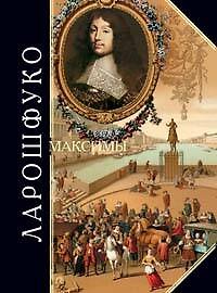Максимы и размышления: Мемуары