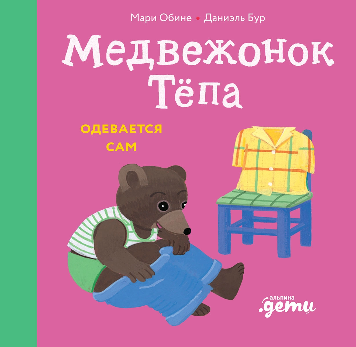 

Медвежонок Тёпа одевается сам