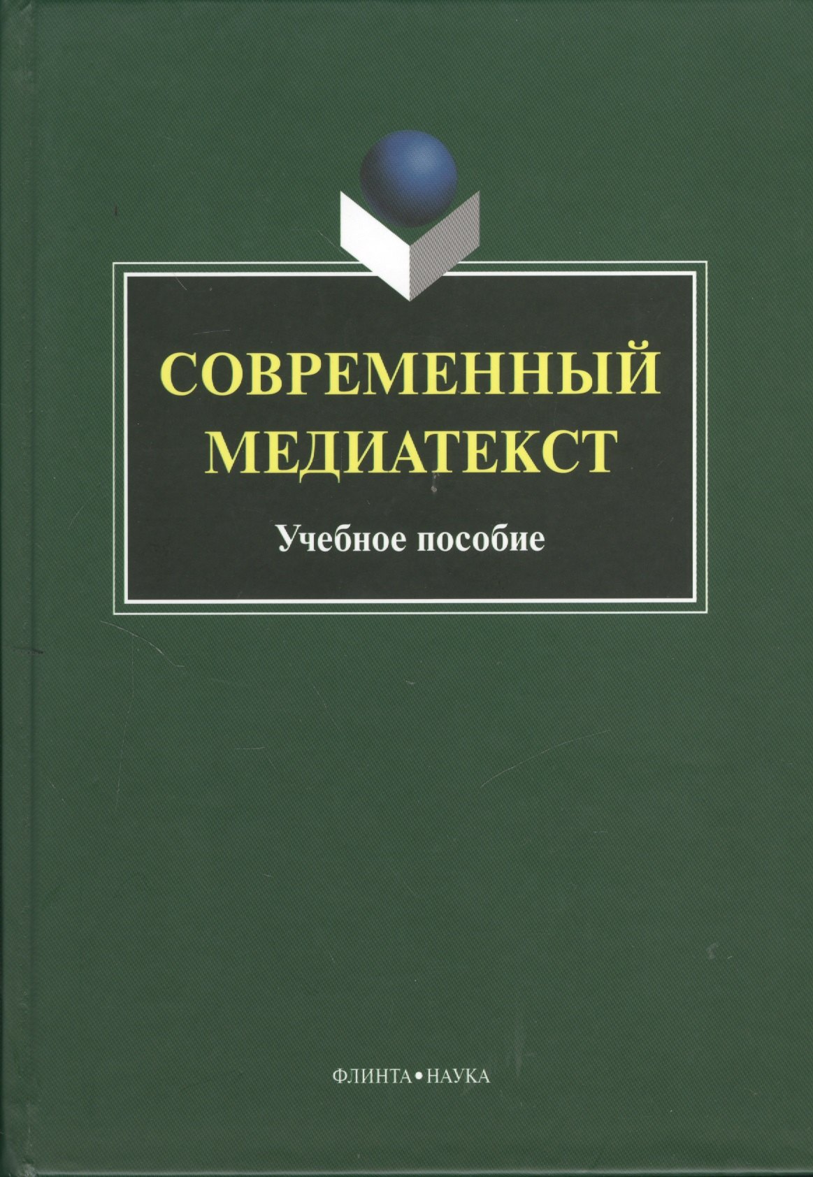 

Современный медиатекст. Учебное пособие. 2-е издание, исправленное