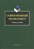 Современный медиатекст. Учебное пособие. 2-е издание, исправленное - 0