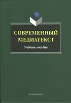 Современный медиатекст. Учебное пособие. 2-е издание, исправленное