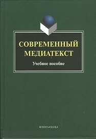 Современный медиатекст. Учебное пособие. 2-е издание, исправленное