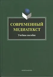 Современный медиатекст. Учебное пособие. 2-е издание, исправленное