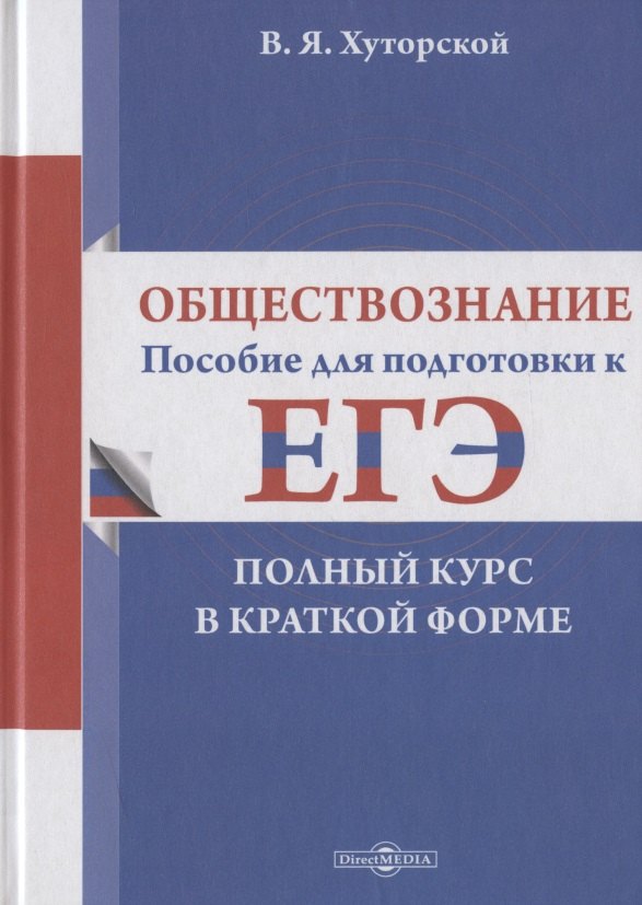 

Обществознание: пособие для подготовки к ЕГЭ. Полный курс в краткой форме