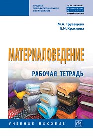 Материаловедение: Рабочая тетрадь