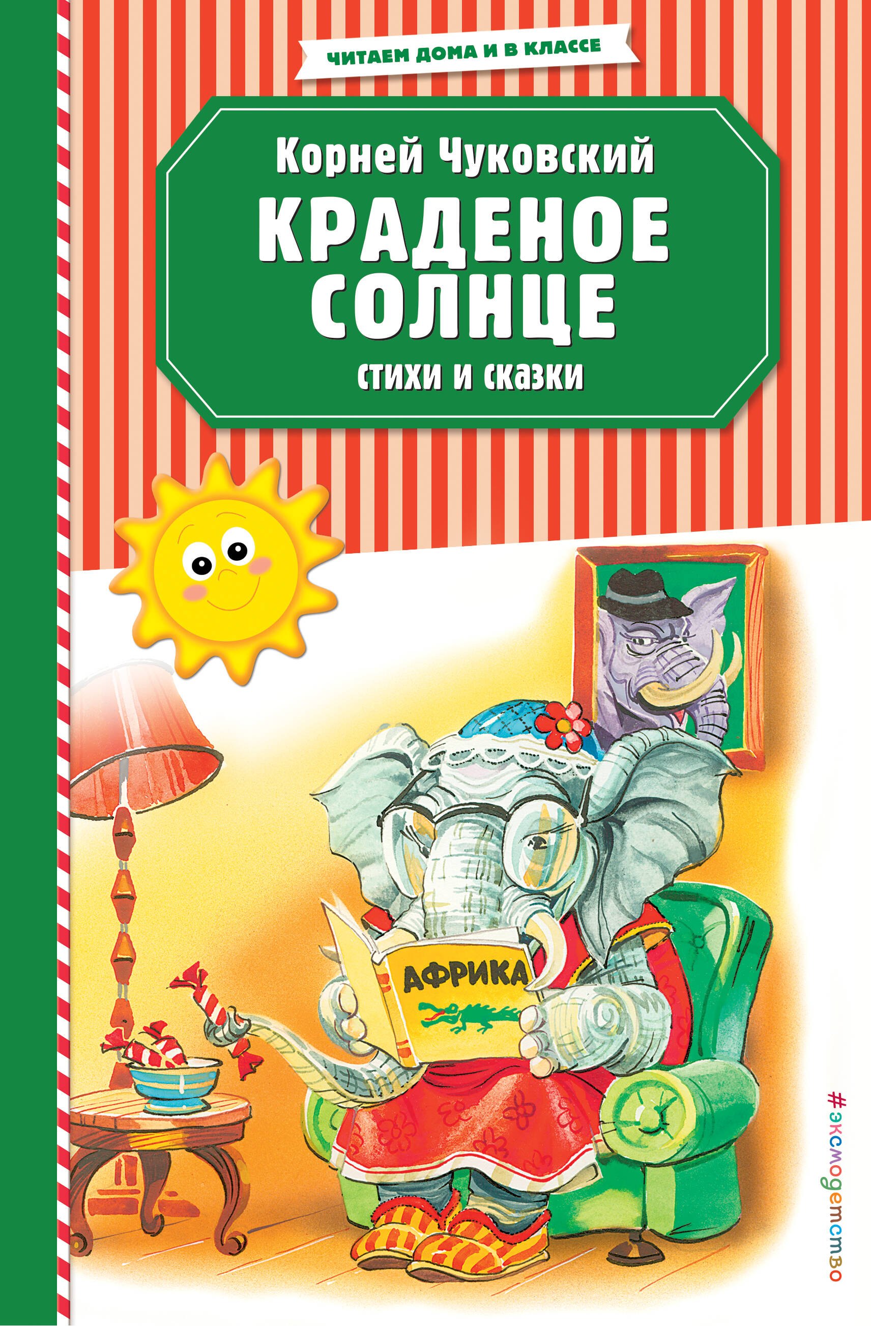 

Краденое солнце. Стихи и сказки (ил. В. Канивца)