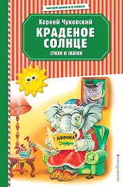 Краденое солнце. Стихи и сказки (ил. В. Канивца)