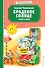 Краденое солнце. Стихи и сказки (ил. В. Канивца) - 0
