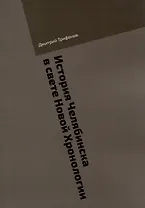 История Челябинска в свете Новой Хронологии
