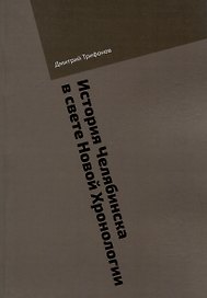 История Челябинска в свете Новой Хронологии