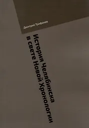 История Челябинска в свете Новой Хронологии