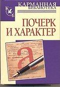 Почерк и характер - 0