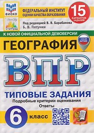 ВПР География. 6 класс. 15 вариантов. Типовые задания