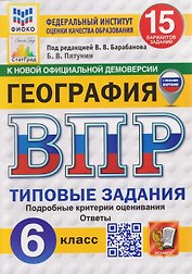 ВПР География. 6 класс. 15 вариантов. Типовые задания