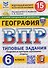 ВПР География. 6 класс. 15 вариантов. Типовые задания - 0