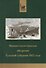 Военно-статистическое обозрение Тульской губернии 1852 года - 1
