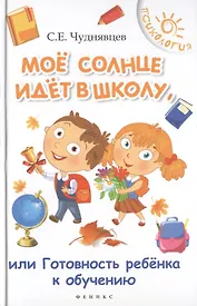 Мое солнце идет в школу,или Готовность ребенка