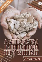 Волшебство глиняной игрушки. Часть 3