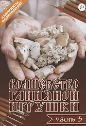 Волшебство глиняной игрушки. Часть 3