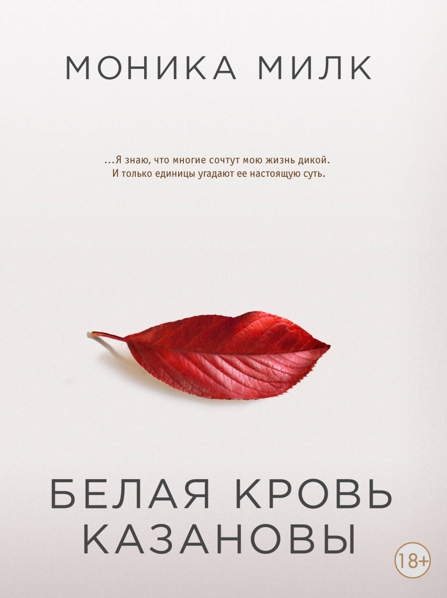 

Белая кровь Казановы