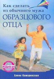 Как сделать из обычного мужа образцового отца.