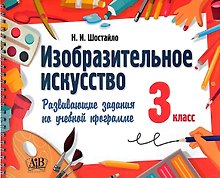 Изобразительное искусство. 3 класс. Развивающие задания по учебной программе