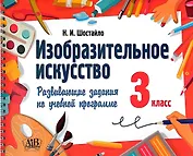 Изобразительное искусство. 3 класс. Развивающие задания по учебной программе