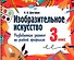 Изобразительное искусство. 3 класс. Развивающие задания по учебной программе - 0