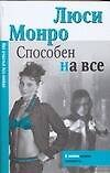 Макнот.(мяг).Монро Способен на все