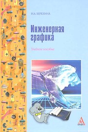 Инженерная графика: учебное пособие