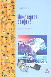 Инженерная графика: учебное пособие