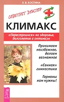 Климакс: Перестроимся на здоровье, долголетие и оптимизм