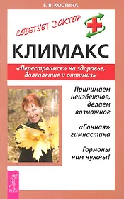 Климакс: Перестроимся на здоровье, долголетие и оптимизм