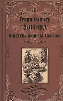 Перстень царицы Савской