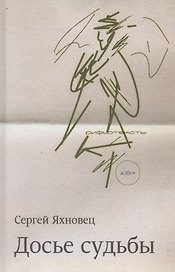 Досье судьбы