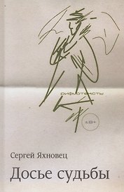 Досье судьбы