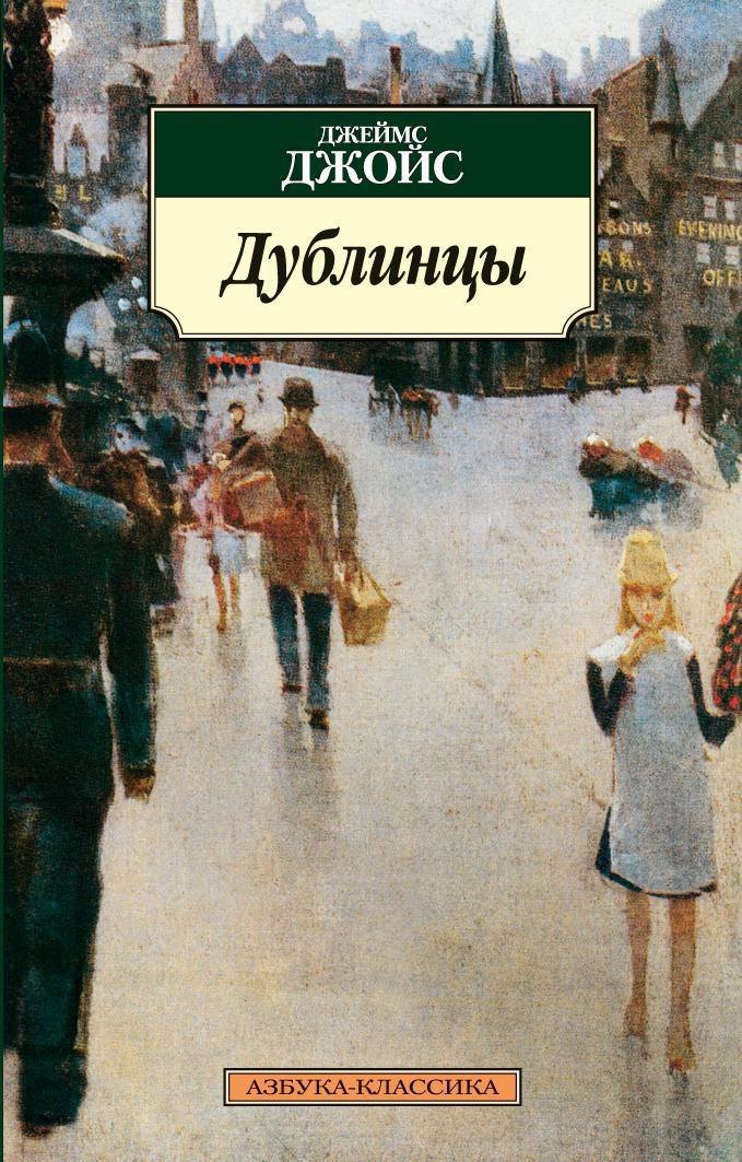 Зарубежная классическая проза Дублинцы